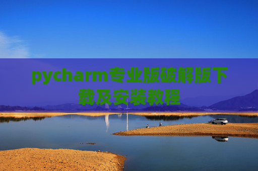 pycharm专业版破解版下载及安装教程