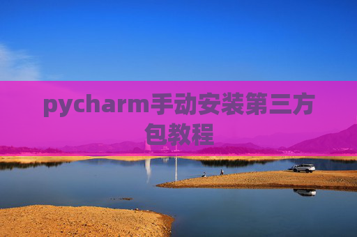 pycharm手动安装第三方包教程